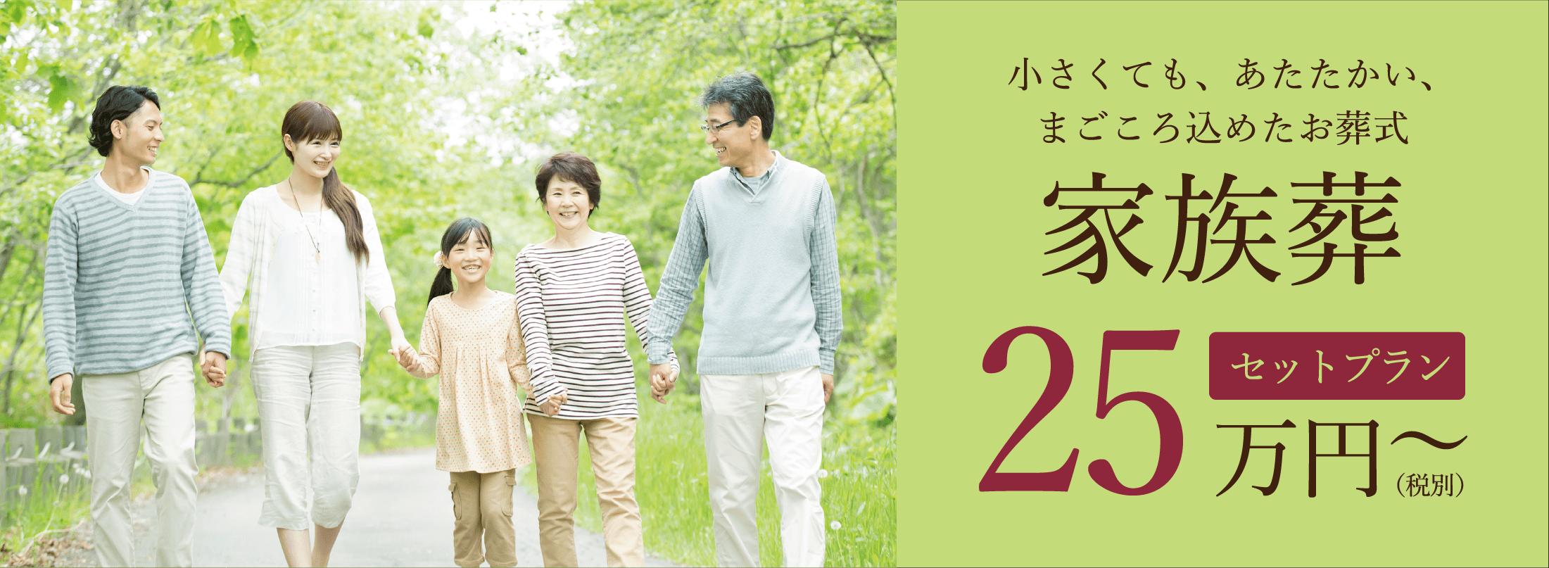 家族葬イメージバナー